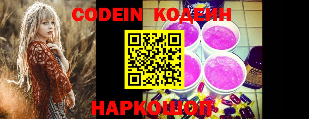 Кодеин Purple Drank  Вход с VPN  Кодеиновый сироп Lean напиток Lean (лин)  Среднеуральск 